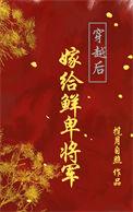 穿越后嫁给鲜卑将军 揽月自照