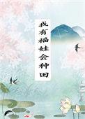 我有福娃会种田绯红雨