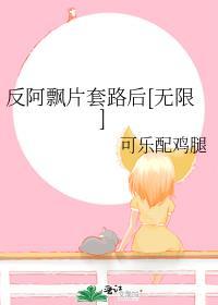 阿飘的反派饲养日常全文免费阅读无错章