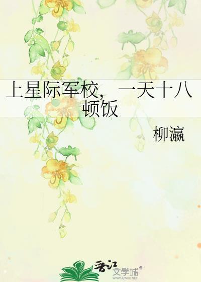 一天十八顿饭够吗