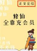 修仙全靠充会员三花喵