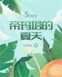 异世之帝玛塔的夏天