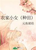 农家小女种田茹宝