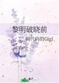 黎明破晓前角色介绍