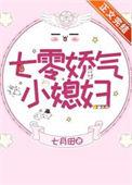 七零娇气小媳妇TXT