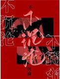 不沉沦by觉觉今天也想睡觉txt