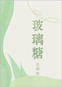 玻璃糖by这碗粥讲的什么故事