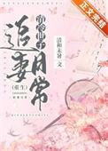 清冷世子倾天下