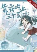 我靠吃饭拯救地球漫画下拉式免费阅读