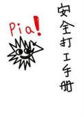 安全工作手册怎么写