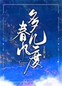 几度春风是什么歌