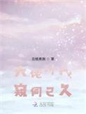 大佬对我窥伺已久类似文