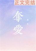 夺爱电视剧免费全集在线观看
