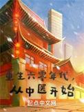 从中医开始 无错版