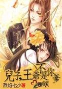 儿子王爷不是你爹谁的