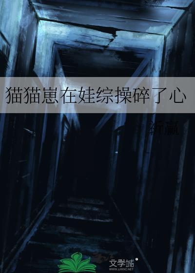 猫猫崽在娃综操碎了心番外TXT百度
