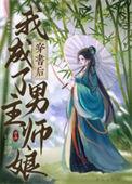 穿书后我成了男主他