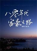 八十年代富豪生活