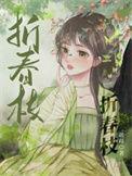 折春枝动漫12