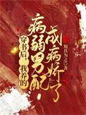 我养的病弱男配成病娇了精校版