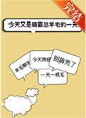 今天又是薅霸总羊毛的一天TXT