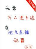 我靠万人迷延