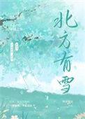 北方有雪番外孩子