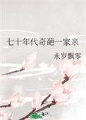 七十年代奇葩一家亲全文阅读