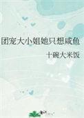 团宠大小姐她只想咸鱼晋江