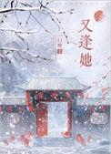 又逢她txt全文