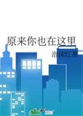 原来你也在这里歌曲