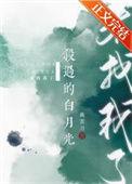 杀死那个白月光讲什么