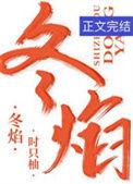 冬焰免费阅读无弹窗笔趣阁