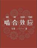 啮合效应by空菊讲了什么