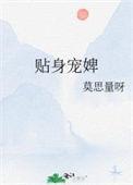 贴身侍婢魅君心 一夜弃妃免费读 m.630book.la