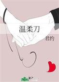 温柔刀 宴炎