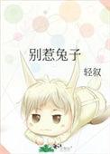 别惹兔拉拉故事内容