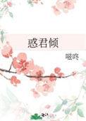 惑君倾番外平行65章