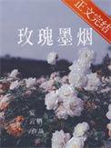 玫瑰 烟