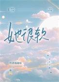 她很软全文免费阅读