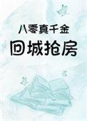 八零真千金回城抢房番外