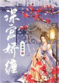 深宫娇宠铉声