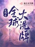 空间之全球大洗牌全内试的