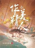 作精小美人笔趣阁
