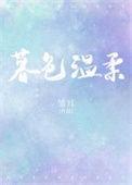 暮色温柔只为她电视剧免费播放