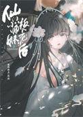 仙门小师妹叛入魔宗后作者竭沢