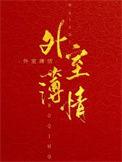 外室全文阅读