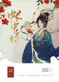 帐中娇妾免费阅读全文