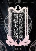 满级大佬的奇幻异世游戏by荔萧