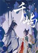 千屿讲的什么